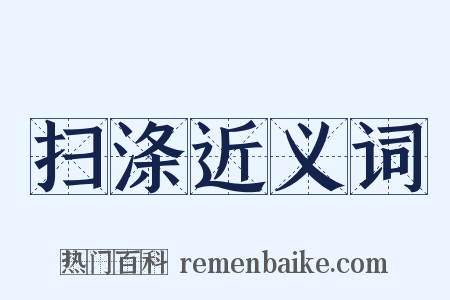 扫涤近义词是什么意思的图片